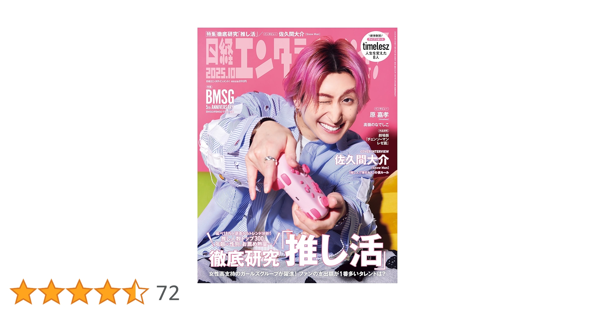 日経エンタテインメント! 2025年 10 月号【表紙：佐久間大介